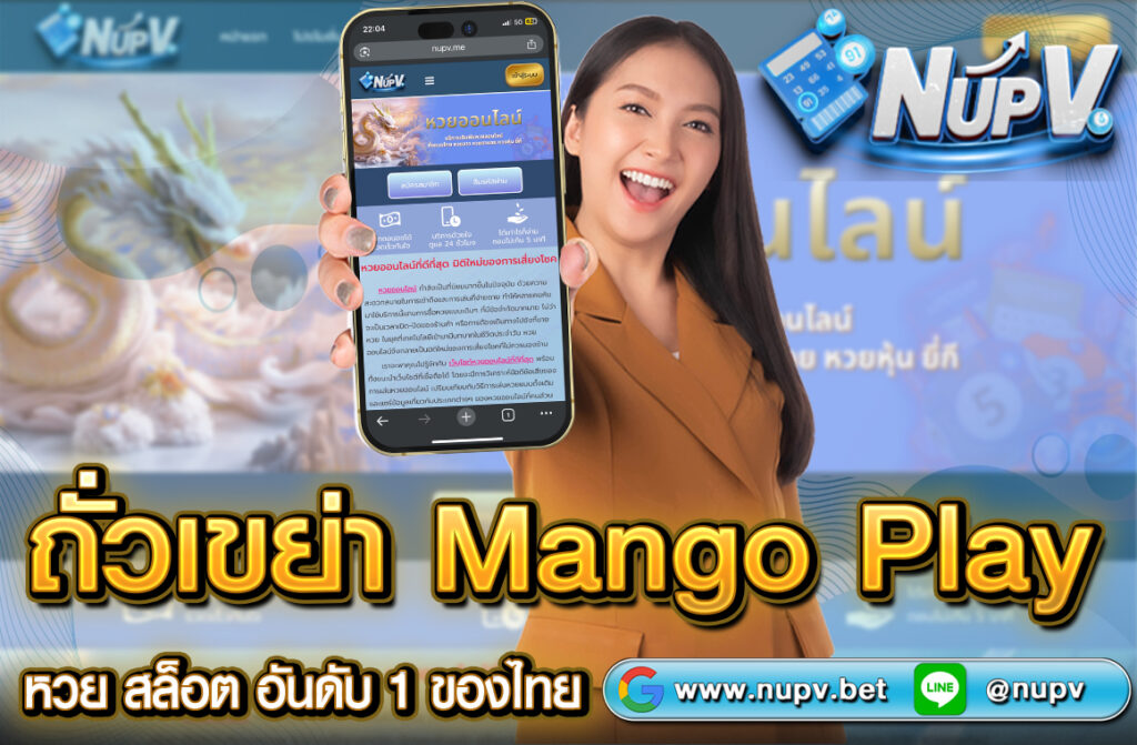 ถั่วเขย่า MANGO PLAY เกม "ถั่วเขย่า" หรือที่รู้จักกันในชื่อ "กำถั่ว" (Fantan) บนแพลตฟอร์ม Mango Play เป็นหนึ่งในเกมคาสิโนออนไลน์ที่ได้