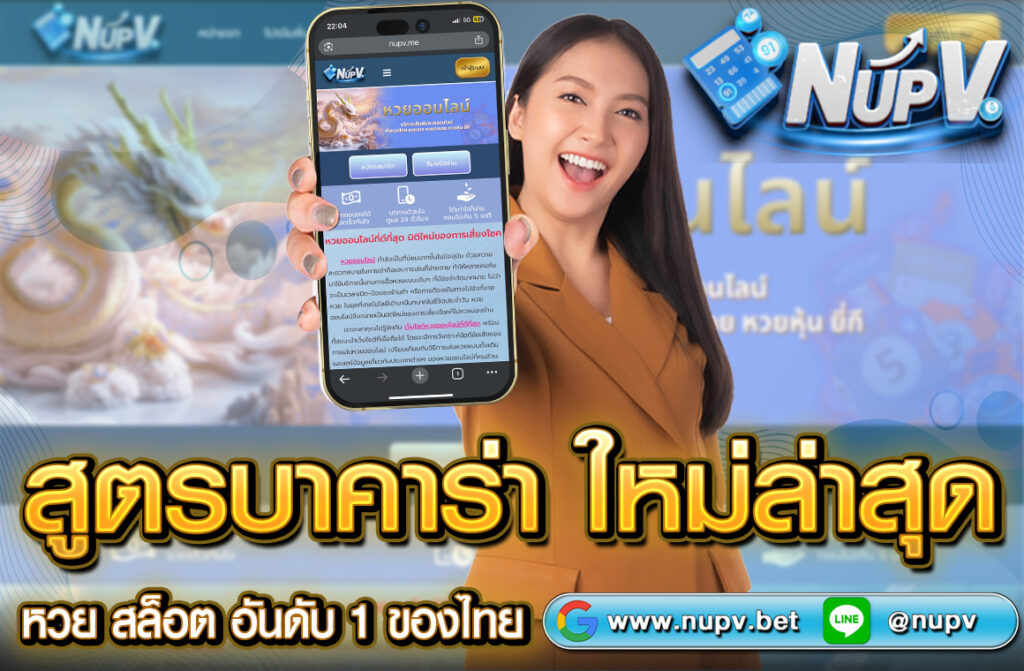สูตรบาคาร่าใหม่ล่าสุด การใช้สูตรบาคาร่าฟรีที่ถูกต้องและมีเหตุผล. คุณสามารถเพลิดเพลินไปกับเกมบาคาร่าได้อย่างมั่นใจและสนุกสนาน.