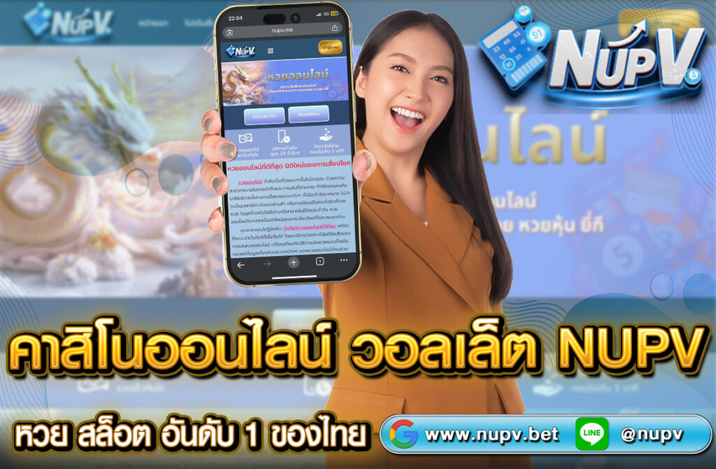 สล็อตออนไลน์ วอลเล็ต NUPV กำลังเป็นที่นิยมอย่างต่อเนื่องในหมู่นักพนันออนไลน์ เนื่องจากความสะดวก รวดเร็ว และความปลอดภัยในการทำธุรกรรมการเงิน