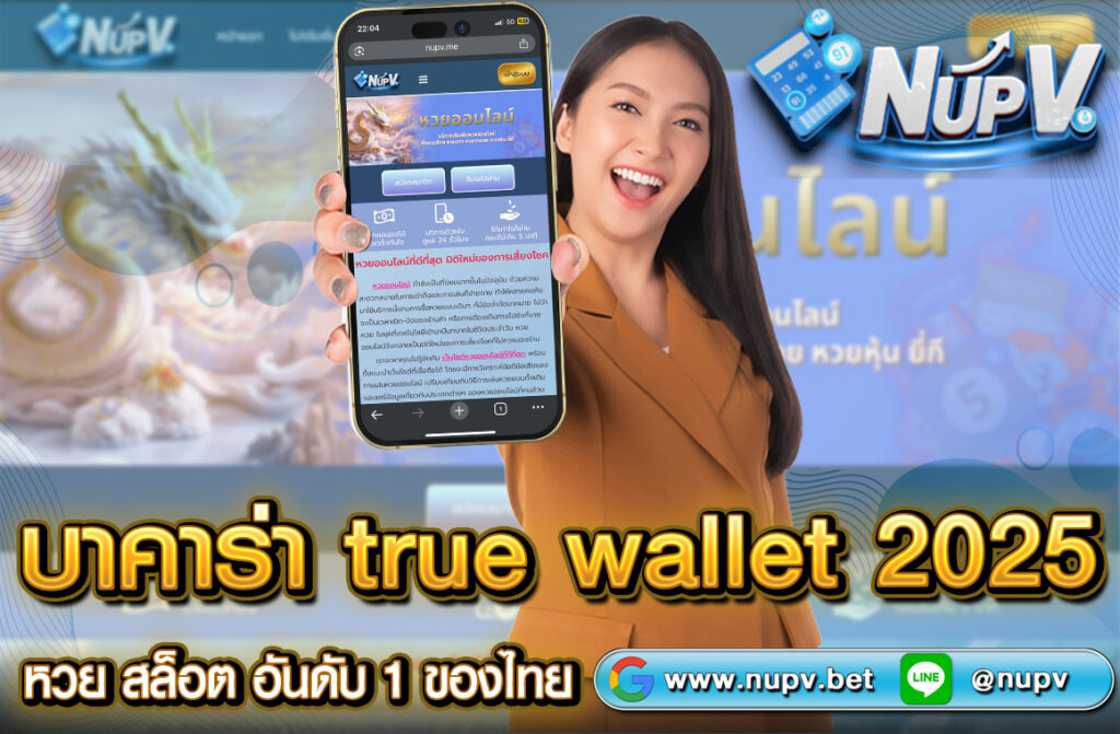 บาคาร่า True Wallet ในปี 2025 เป็นทางเลือกยอดนิยมสำหรับผู้เล่นที่ต้องการความสะดวก รวดเร็ว และปลอดภัยในการทำธุรกรรมการเงินโดยไม่จำเป็นต้องมี