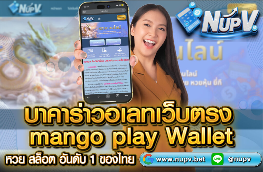 บาคาร่าวอเลทเว็บตรง Mango Play Wallet เป็นบริการที่ให้คุณสามารถเล่นเกมบาคาร่าออนไลน์ผ่านเว็บไซต์ NUPV.BET โดยใช้กระเป๋าเงินดิจิทัล (Wallet)