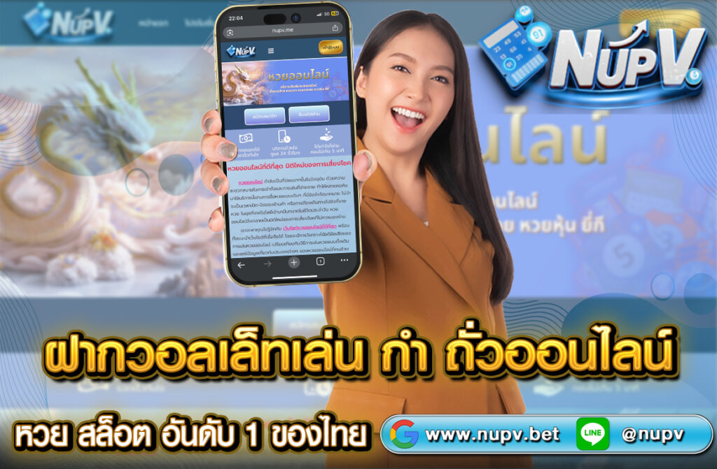 ฝากวอลเล็ทเล่น กำ ถั่วออนไลน์ แค่ฝากวอลเล็ทก็เริ่มได้ทันที สะดวก รวดเร็ว ปลอดภัย สมัครฟรี ฝากถอนออโต้ ไม่มีขั้นต่ำ เล่นได้ทุกที่ ทุกเวลา