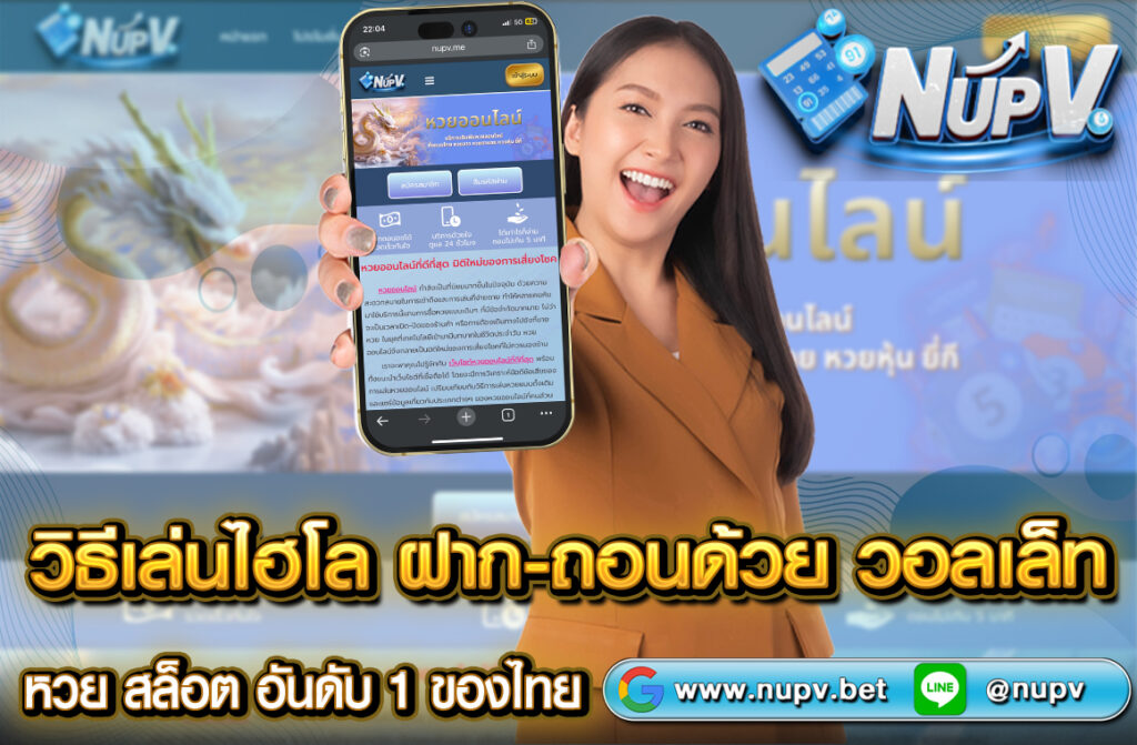 วิธีเล่นไฮโล ฝาก-ถอนด้วย วอลเล็ท เรียนรู้วิธีเล่นไฮโลออนไลน์ ฝาก-ถอนผ่านวอลเล็ทง่ายๆ สะดวก รวดเร็ว พร้อมวิธีการเล่นแบบครบวงจร ทุกขั้นตอนที่จะ